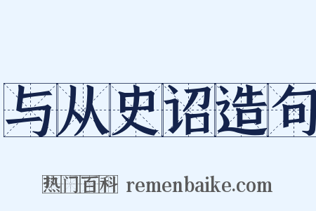 与从史诏造句是什么意思的图片